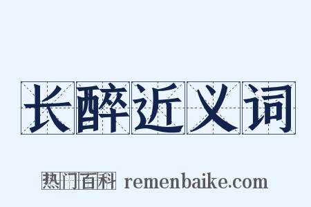 长醉近义词是什么意思的图片